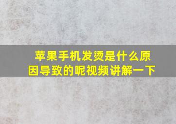 苹果手机发烫是什么原因导致的呢视频讲解一下