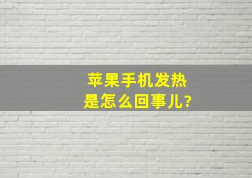 苹果手机发热是怎么回事儿?