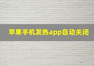 苹果手机发热app自动关闭