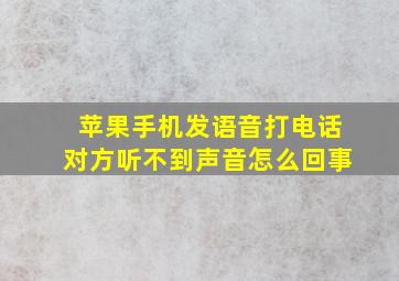 苹果手机发语音打电话对方听不到声音怎么回事