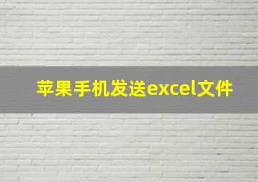 苹果手机发送excel文件