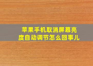 苹果手机取消屏幕亮度自动调节怎么回事儿