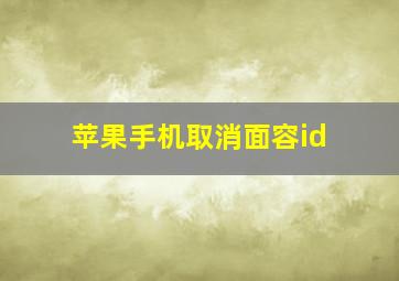 苹果手机取消面容id