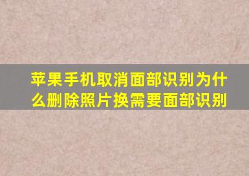 苹果手机取消面部识别为什么删除照片换需要面部识别