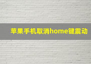 苹果手机取消home键震动