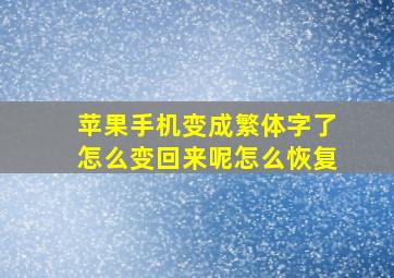 苹果手机变成繁体字了怎么变回来呢怎么恢复