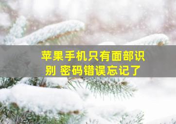 苹果手机只有面部识别 密码错误忘记了