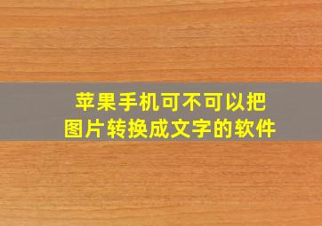 苹果手机可不可以把图片转换成文字的软件