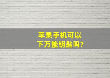 苹果手机可以下万能钥匙吗?