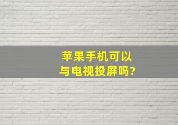 苹果手机可以与电视投屏吗?