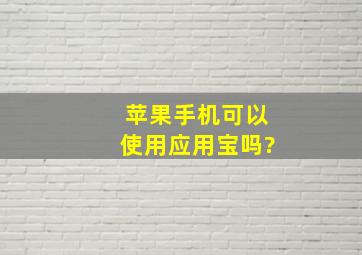 苹果手机可以使用应用宝吗?