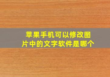 苹果手机可以修改图片中的文字软件是哪个