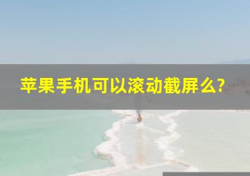 苹果手机可以滚动截屏么?