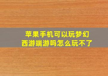 苹果手机可以玩梦幻西游端游吗怎么玩不了