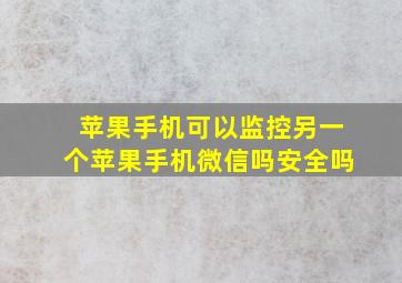 苹果手机可以监控另一个苹果手机微信吗安全吗