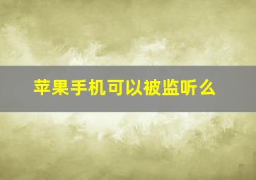 苹果手机可以被监听么