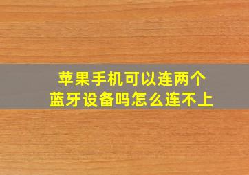 苹果手机可以连两个蓝牙设备吗怎么连不上