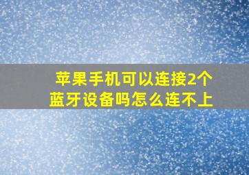 苹果手机可以连接2个蓝牙设备吗怎么连不上