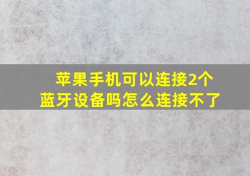 苹果手机可以连接2个蓝牙设备吗怎么连接不了