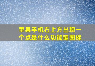 苹果手机右上方出现一个点是什么功能键图标