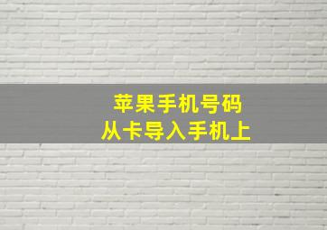 苹果手机号码从卡导入手机上