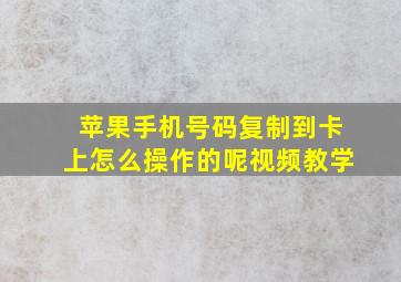 苹果手机号码复制到卡上怎么操作的呢视频教学