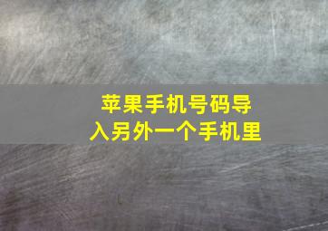 苹果手机号码导入另外一个手机里