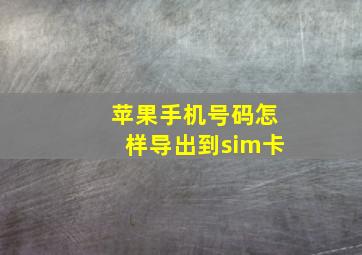 苹果手机号码怎样导出到sim卡