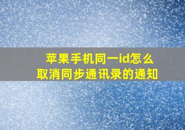 苹果手机同一id怎么取消同步通讯录的通知