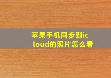 苹果手机同步到icloud的照片怎么看