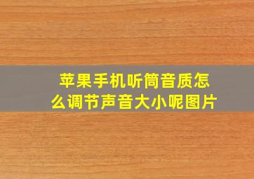 苹果手机听筒音质怎么调节声音大小呢图片