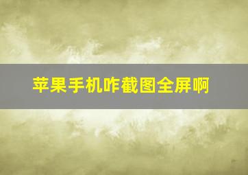 苹果手机咋截图全屏啊