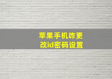 苹果手机咋更改id密码设置