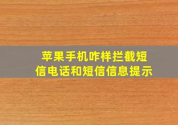 苹果手机咋样拦截短信电话和短信信息提示