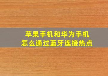 苹果手机和华为手机怎么通过蓝牙连接热点