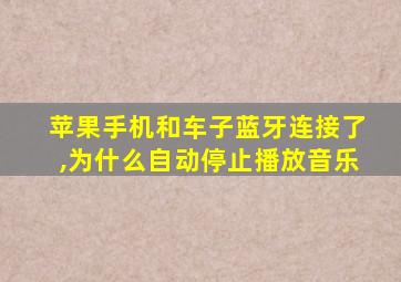 苹果手机和车子蓝牙连接了,为什么自动停止播放音乐