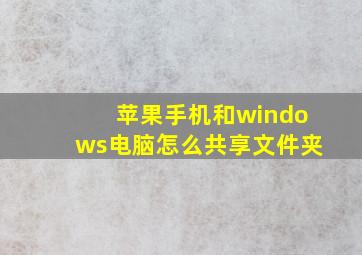 苹果手机和windows电脑怎么共享文件夹