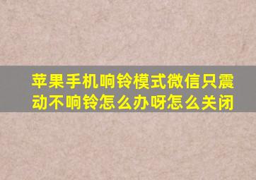 苹果手机响铃模式微信只震动不响铃怎么办呀怎么关闭