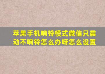 苹果手机响铃模式微信只震动不响铃怎么办呀怎么设置