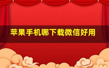 苹果手机哪下载微信好用