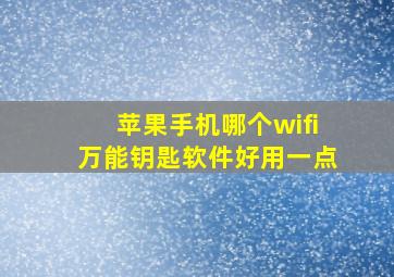 苹果手机哪个wifi万能钥匙软件好用一点