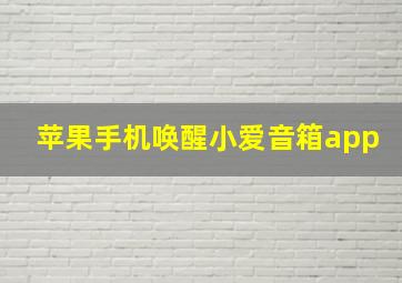 苹果手机唤醒小爱音箱app