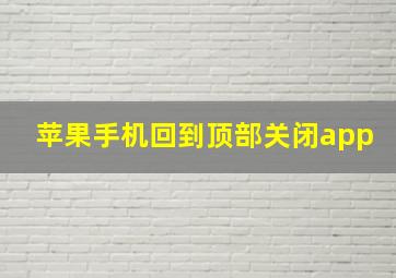 苹果手机回到顶部关闭app