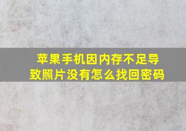 苹果手机因内存不足导致照片没有怎么找回密码