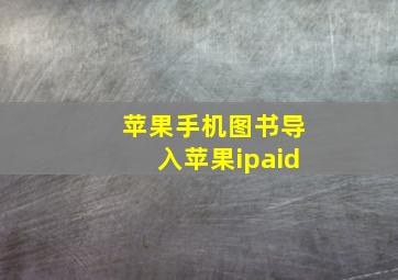 苹果手机图书导入苹果ipaid