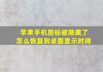 苹果手机图标被隐藏了怎么恢复到桌面显示时间