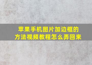 苹果手机图片加边框的方法视频教程怎么弄回来