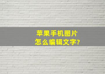 苹果手机图片怎么编辑文字?