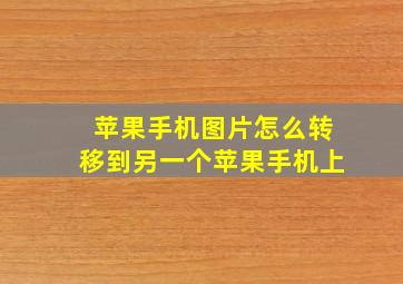 苹果手机图片怎么转移到另一个苹果手机上