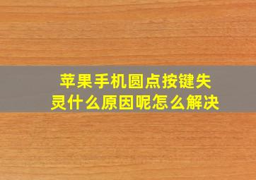 苹果手机圆点按键失灵什么原因呢怎么解决